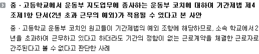 중ㆍ고등학교에서 운동부 지도업무에 종사하는 운동부 코치에 대하여 기간제법 제4조제1항 단서(2년 초과 근무의 예외)가 적용될 수 있다고 본 사안