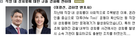 직장 내 성희롱에 대한 규율 강화에 관하여