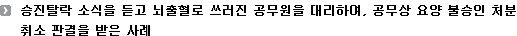 승진탈락 소식을 듣고 뇌출혈로 쓰러진 공무원을 대리하여, 공무상 요양 불승인 처분 취소 판결을 받은 사례