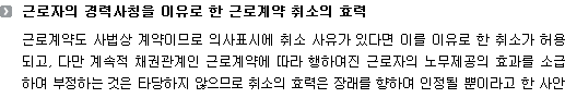 근로자의 경력사칭을 이유로 한 근로계약 취소의 효력