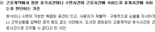 근로계약에서 정한 휴식시간이나 수면시간이 근로시간에 속하는지 휴게시간에 속하는지 판단하는 기준