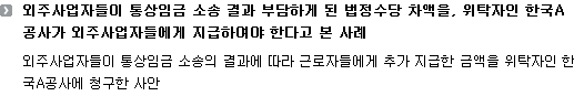 외주사업자들이 통상임금 소송 결과 부담하게 된 법정수당 차액을, 위탁자인 한국A공사가 외주사업자들에게 지급하여야 한다고 본 사례