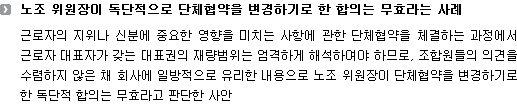 노조 위원장이 독단적으로 단체협약을 변경하기로 한 합의는 무효라는 사례