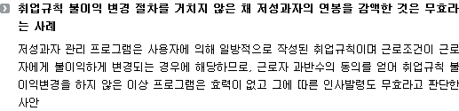 취업규칙 불이익 변경 절차를 거치지 않은 채 저성과자의 연봉을 감액한 것은 무효라는 사례