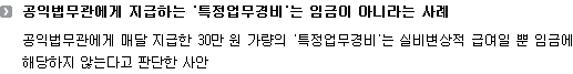 공익법무관에게 지급하는 ‘특정업무경비’는 임금이 아니라는 사례