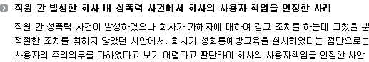 직원 간 발생한 회사 내 성폭력 사건에서 회사의 사용자 책임을 인정한 사례