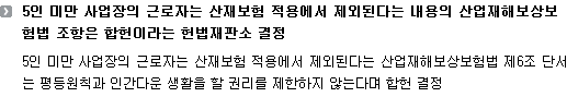 5인 미만 사업장의 근로자는 산재보험 적용에서 제외된다는 내용의 산업재해보상보험법 조항은 합헌이라는 헌법재판소 결정 