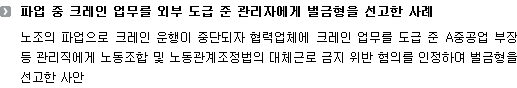 파업 중 크레인 업무를 외부 도급 준 관리자에게 벌금형을 선고한 사례 