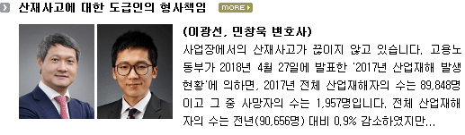 산재사고에 대한 도급인의 형사책임