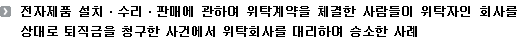 전자제품 설치ㆍ수리ㆍ판매에 관하여 위탁계약을 체결한 사람들이 위탁자인 회사를 상대로 퇴직금을 청구한 사건에서 위탁회사를 대리하여 승소한 사례