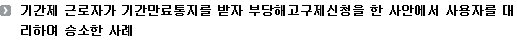 기간제 근로자가 기간만료통지를 받자 부당해고구제신청을 한 사안에서 사용자를 대리하여 승소한 사례