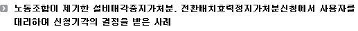 노동조합이 제기한 설비매각중지가처분, 전환배치효력정지가처분신청에서 사용자를 대리하여 신청기각의 결정을 받은 사례