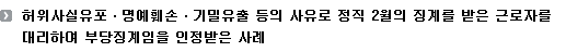 허위사실유포ㆍ명예훼손ㆍ기밀유출 등의 사유로 정직 2월의 징계를 받은 근로자를 대리하여 부당징계임을 인정받은 사례