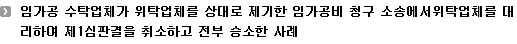 임가공 수탁업체가 위탁업체를 상대로 제기한 임가공비 청구 소송에서위탁업체를 대리하여 제1심판결을 취소하고 전부 승소한 사례