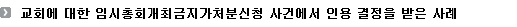 교회에 대한 임시총회개최금지가처분신청 사건에서 인용 결정을 받은 사례