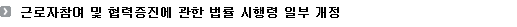 근로자참여 및 협력증진에 관한 법률 시행령 일부 개정