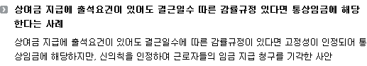 상여금 지급에 출석요건이 있어도 결근일수 따른 감률규정 있다면 통상임금에 해당한다는 사례