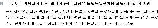 근로시간 면제자에 대한 과다한 급여 지급은 부당노동행위에 해당한다고 한 사례