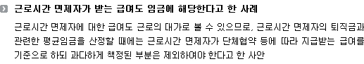 근로시간 면제자가 받는 급여도 임금에 해당한다고 한 사례