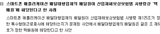 스마트폰 애플리케이션 배달대행업체의 배달원이 산업재해보상보험법 시행령상 ‘택배원’에 해당된다고 한 사례