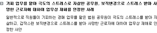 기피 업무를 맡아 극도의 스트레스로 자살한 공무원, 보직변경으로 스트레스 받아 사망한 근로자에 대하여 업무상 재해를 인정한 사례 