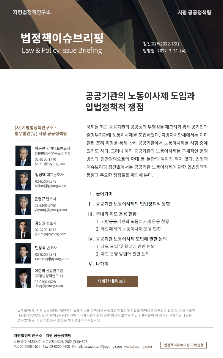 국회는 최근 공공기관의 공공성과 투명성을 제고하기 위해 공기업과 준정부기관에 노동이사제를 도입하였다. 지방자치단체에서는 이미 관련 조례 제정을 통해 산하 공공기관에서 노동이사제를 시행 중에 있기도 하다. 그러나 아직 공공기관의 노동이사제는 구체적인 운영 방법과 민간영역으로의 확대 등 논란의 여지가 적지 않다. 법정책 이슈브리핑 창간호에서는 공공기관 노동이사제에 관한 입법정책적 동향과 주요한 쟁점들을 확인해 본다.