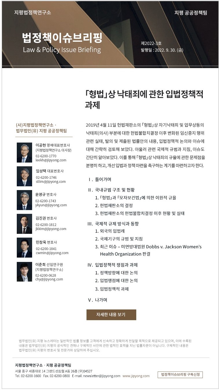 2019년 4월 11일 헌법재판소의 ?형법?상 자기낙태죄 및 업무상동의낙태죄(의사) 부분에 대한 헌법불합치결정 이후 변화된 임신중지 행위 관련 실태, 발의 및 제출된 법률안의 내용, 입법정책적 논의와 이슈에 대해 간략히 검토해 보았다. 아울러 관련 국제적 규범과 지침, 이슈도 간단히 알아보았다. 이를 통해 ?형법?상 낙태죄의 규율에 관한 문제점을 분명히 하고, 개선 입법과 정책 마련을 촉구하는 계기를 마련하고자 한다.