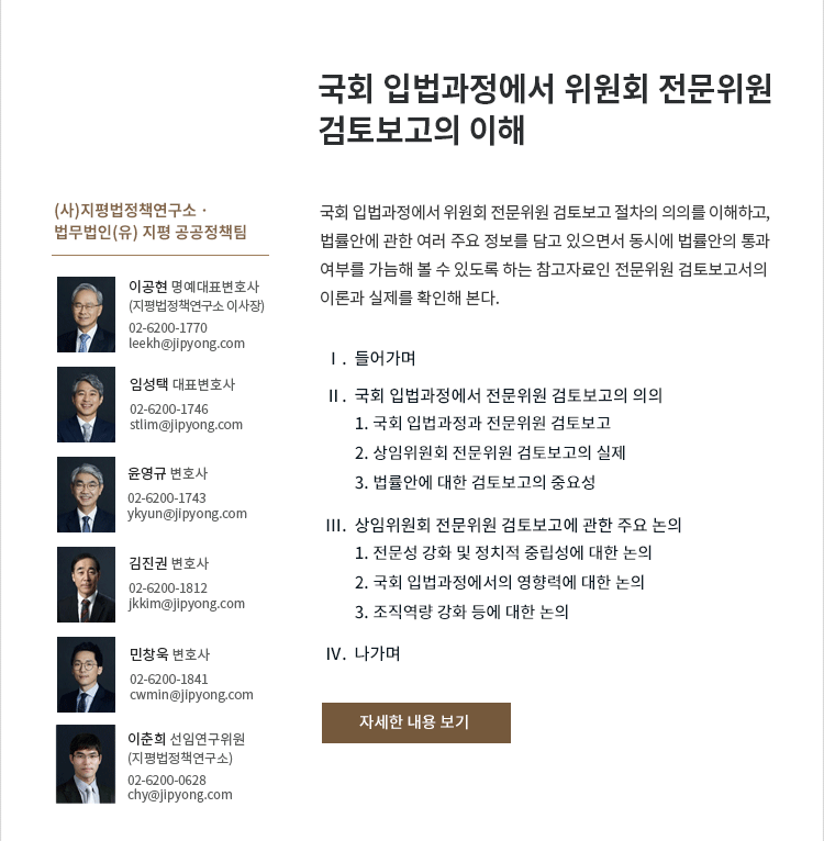 국회 입법과정에서 위원회 전문위원 검토보고 절차의 의의를 이해하고, 법률안에 관한 여러 주요 정보를 담고 있으면서 동시에 법률안의 통과 여부를 가늠해 볼 수 있도록 하는 참고자료인 전문위원 검토보고서의 이론과 실제를 확인해 본다.