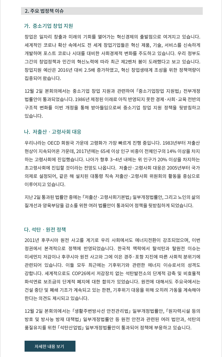 2. 주요 법정책 이슈/ 가. 중소기업 창업 지원/
나.	저출산ㆍ고령사회 대응/ 다.	석탄ㆍ원전 정책 [자세한 내용 보기]
 