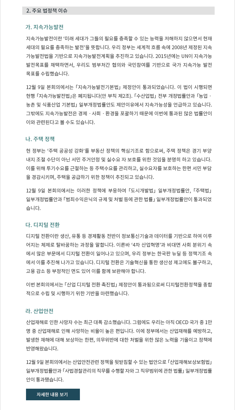 2. 주요 법정책 이슈 가. 지속가능발전 나. 주택 정책 다. 디지털 전환 라. 산업안전