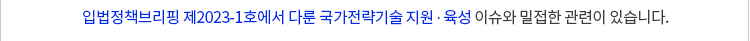 참고: 입법정책브리핑 제2023-1호 국가전략기술 지원 ? 육성