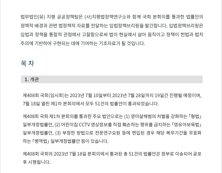 제408회 국회(임시회)는 2023년 7월 10일부터 2023년 7월 28일까지 19일간 진행될 예정이며, 7월 18일 열린 제1차 본회의에서 모두 51건의 법률안이 통과되었습니다. 제408회 국회 제1차 본회의를 통과한 주요 법안으로는 (1) 영아살해범의 처벌을 강화하는 「형법」 일부개정법률안, (2) 어린이집 CCTV 영상정보를 직접 훼손하는 행위를 금지하는 「영유아보육법」 일부개정법률안, (3) 부정한 방법으로 전문연구요원 등에 편입된 경우 해당 복무기간을 무효화하는 「병역법」 일부개정법률안 등이 있습니다. 제408회 국회의 2023년 7월 18일 본회의에서 통과된 총 51건의 법률은 정부로 이송되어 공포 후 시행됩니다.