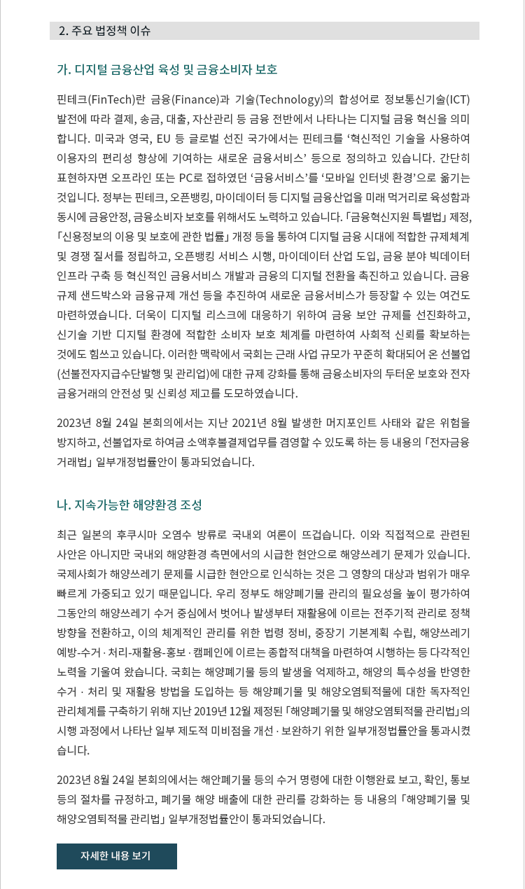 가. 디지털 금융산업 육성 및 금융소비자 보호. 나. 지속가능한 해양환경 조성