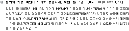 정의화 의장 "미얀마의 개혁 성공사례, 북한 '롤 모델'" 