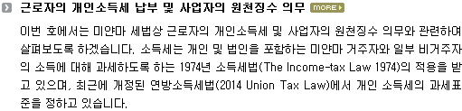 근로자의 개인소득세 납부 및 사업자의 원천징수 의무