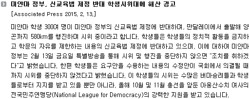 미얀마 정부, 신교육법 제정 반대 학생시위대에 해산 경고