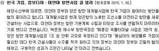 한국 기업, 캄보디아ㆍ미얀마 항만사업 길 열려