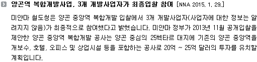 양곤역 복합개발사업, 3개 개발사업자가 최종입찰 참여