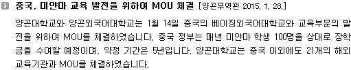 중국, 미얀마 교육 발전을 위하여 MOU 체결