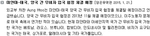 미얀마-태국, 양국 간 무비자 입국 협정 체결 예정