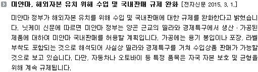 미얀마, 해외자본 유치 위해 수입 및 국내판매 규제 완화