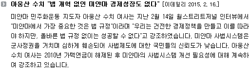 아웅산 수치 법 개혁 없인 미얀마 경제성장도 없다