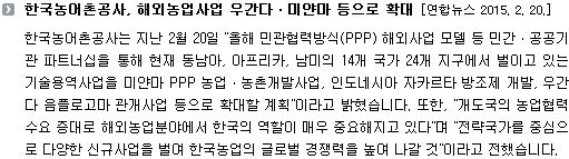 한국농어촌공사, 해외농업사업 우간다ㆍ미얀마 등으로 확대