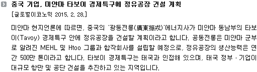 중국 기업, 미얀마 타보이 경제특구에 정유공장 건설 계획