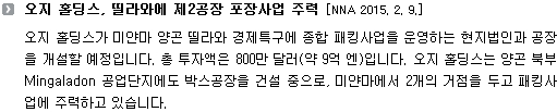 오지 홀딩스, 띨라와에 제2공장 포장사업 주력