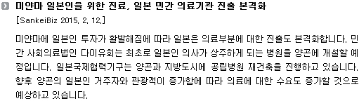 미얀마 일본인을 위한 진료, 일본 민간 의료기관 진출 본격화