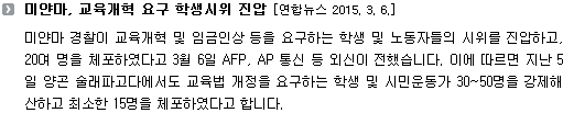 미얀마, 교육개혁 요구 학생시위 진압