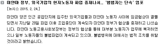 미얀마 정부, 외국기업의 현지노동자 파업 중재나서.. '범법자는 단속' 엄포