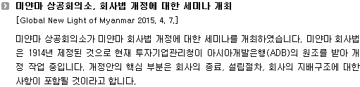 미얀마 상공회의소, 회사법 개정에 대한 세미나 개최