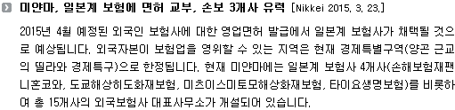 미얀마, 일본계 보험에 면허 교부, 손보 3개사 유력